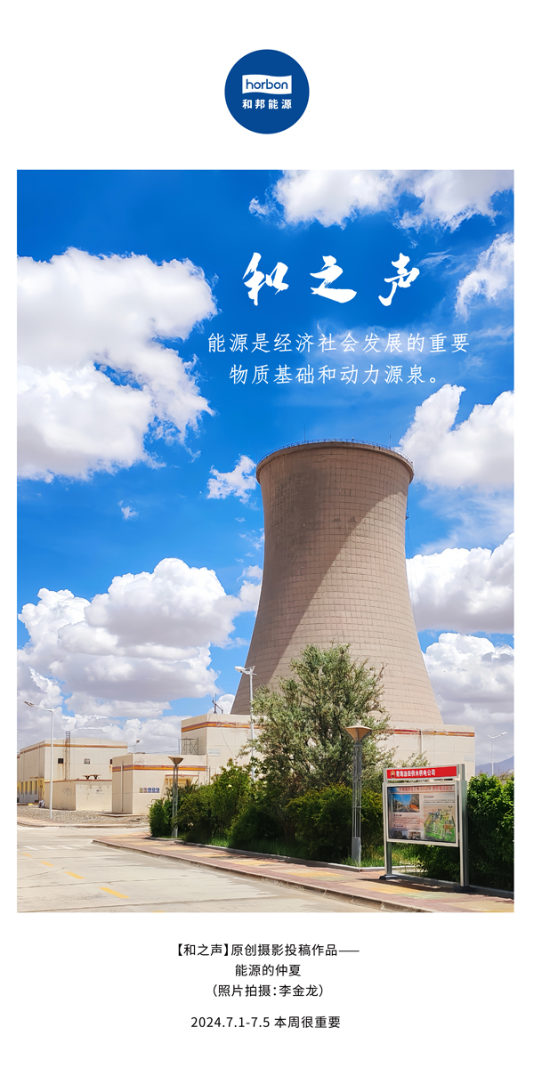 【和之声】能源是经济社会生长的主要物质基础和动力源泉。。。。。-(总第141期）2024.7.1-7中文改小季度推送用.jpg
