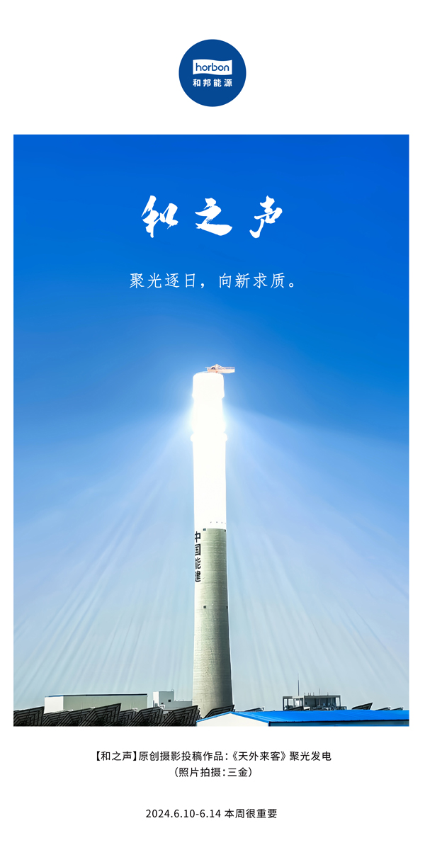 【和之声】聚光逐日，，，向新求质。。。。。（总第138期）2024.6中文改小季度推送用地.jpg