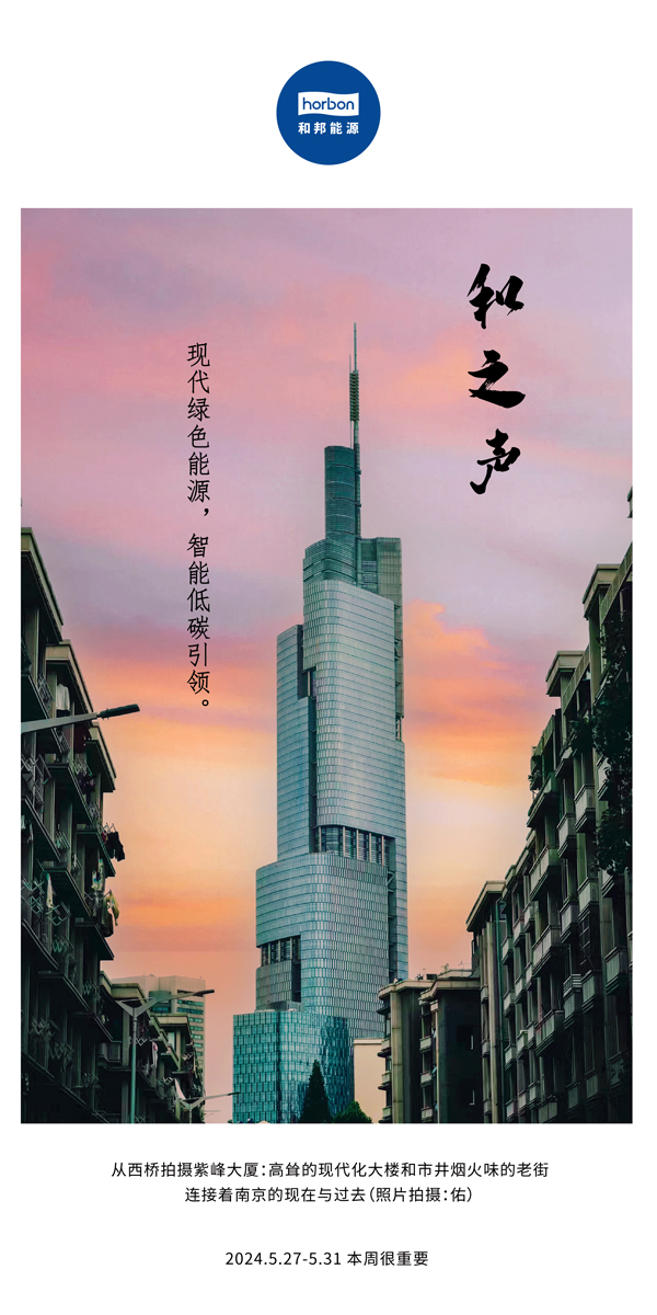 【和之声】现代绿色能源，，，智能低碳引领。。。。。（总第136期）2024.5.27-5中文改小季度推送用.jpg