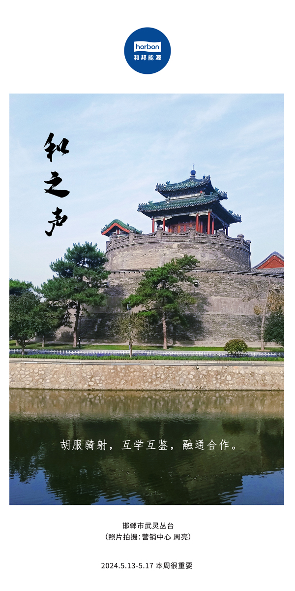 【和之声】（总第134期）胡服骑射，，，互学互鉴，，，融通相助。。。。。2024.5.13-5中文改小季度推送用00.jpg