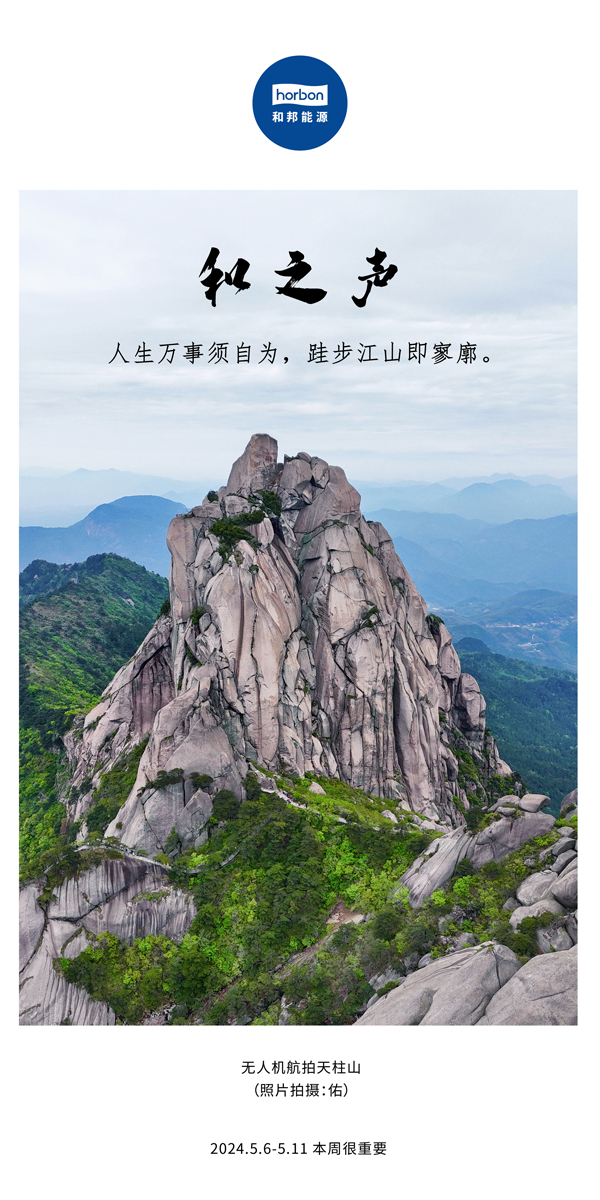 【和之声】（总第133期）人生万事须自为，，，跬步山河即寥廓。。。。。2024.5.6-5中文改小季度推送用.jpg