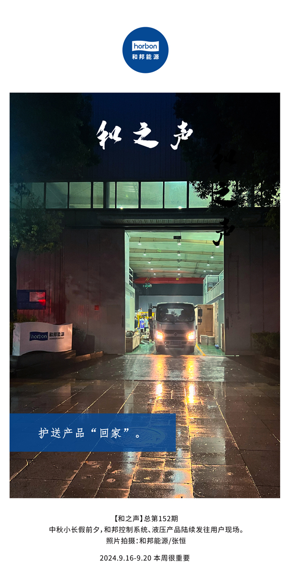 【和之声】护送产品“回家”。。。。。。-(总第152期）2024.9.16-9中文改小季度推送用。。。。。。.jpg