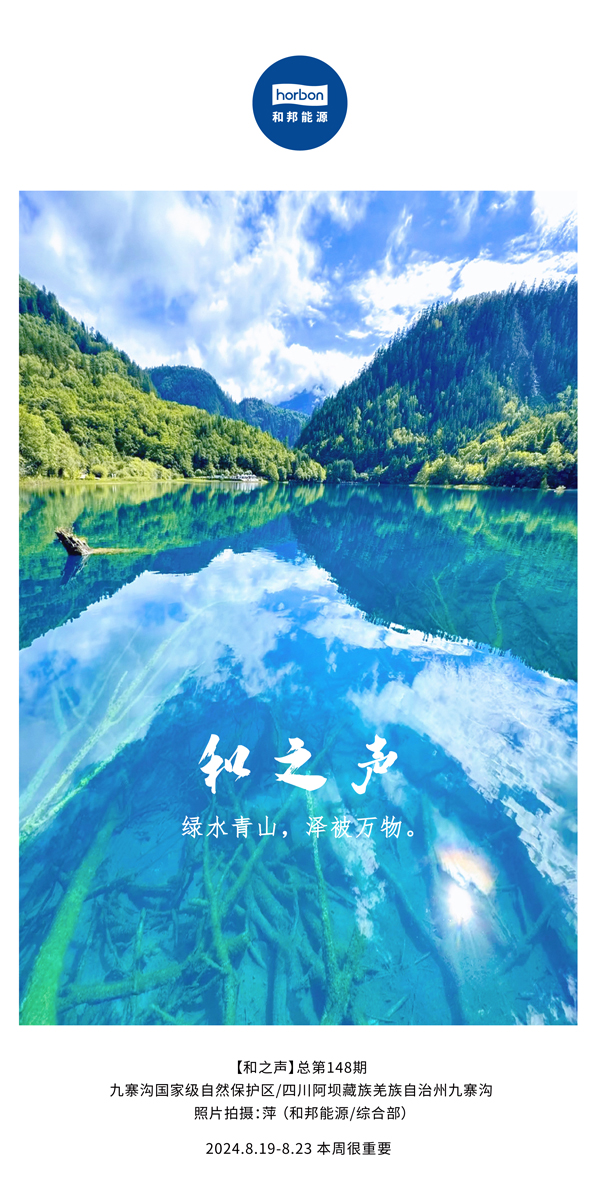 【和之声】绿水青山，，，，，泽被万物。。。。。。-(总第148期）2024.8.19-8中文改小季度推送用.jpg