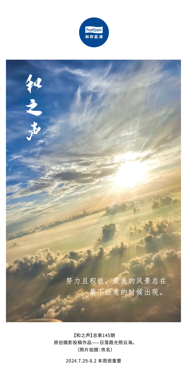 【和之声】-(总第145期）起劲且起劲，，，，，最美的风物总在最不经意的时间泛起。。。。。。2024.7.29-8中文改小季度推送用.jpg