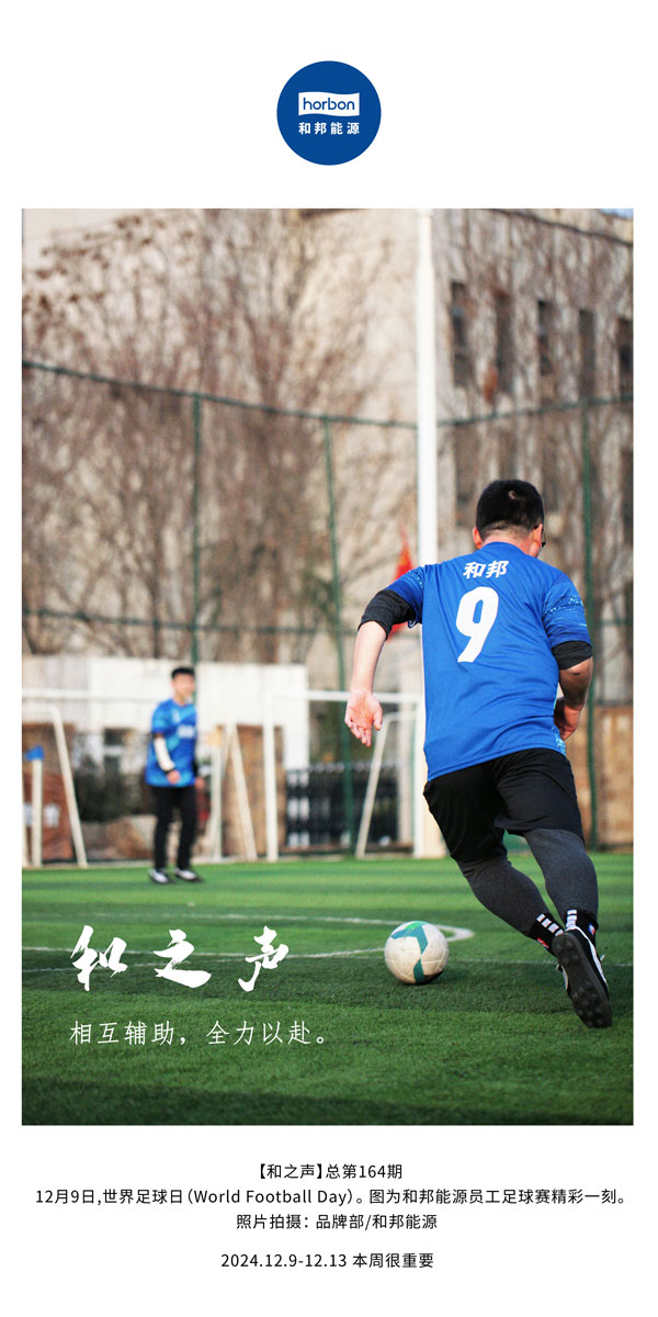 【和之声】相互辅助，，，，，，全力以赴。。。。(总第164期）改小中文季度推送用.jpg