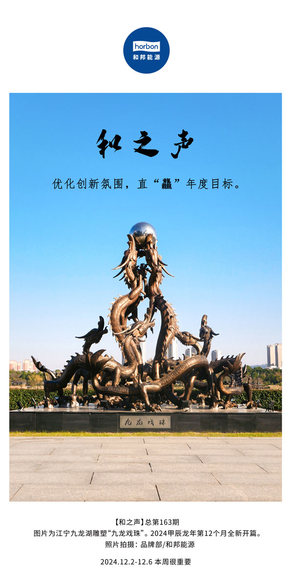 【和之声】优化立异气氛，，，，，，直“龘”年度目的。。。。(总第163期）-2024.12中文改小季度推送用.jpg