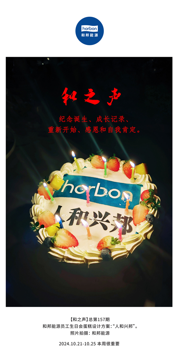【和之声】纪念降生、生长纪录、重新最先、感恩和自我肯定。。。。(总第157期）-2024.101212.jpg