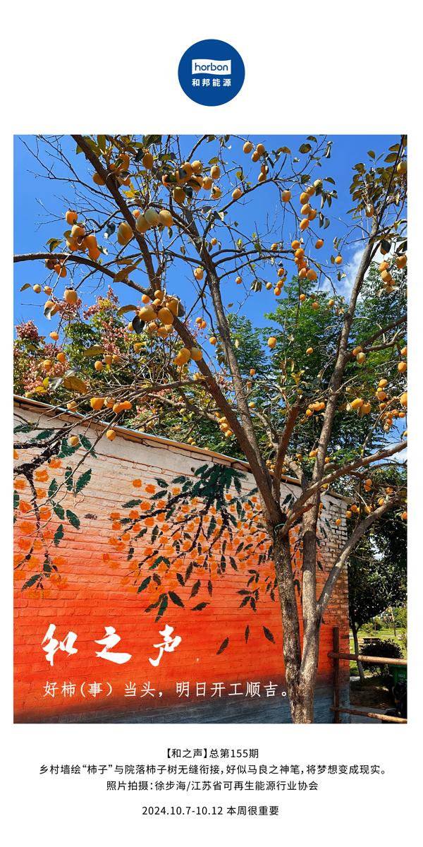 【和之声】好柿（事）当头，，，，，，明日开工顺吉！-(总第155期）-2024.10.7-10中文改小季度推送用.jpg