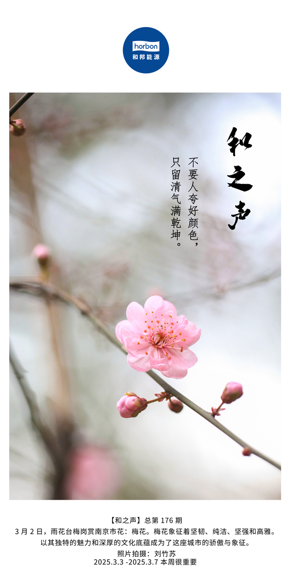 【和之声】(总第176期）不要人夸好颜色，，，，，，只留清气满乾坤。。。。。中文导出季度推送用.jpg