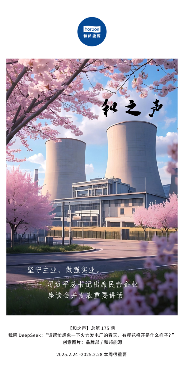 【和之声】(总第175期）坚守主业、做强实业。。。。。2025.2.24-2中文改小季度推送用.jpg