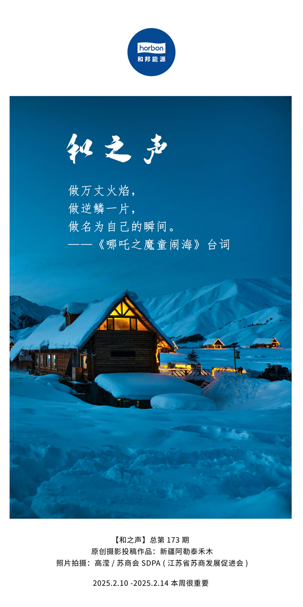 【和之声】(总第173期）做万丈火焰，，，，，，做逆鳞一片，，，，，，做名为自己的瞬间。。。。。中文导出季度推送用.jpg