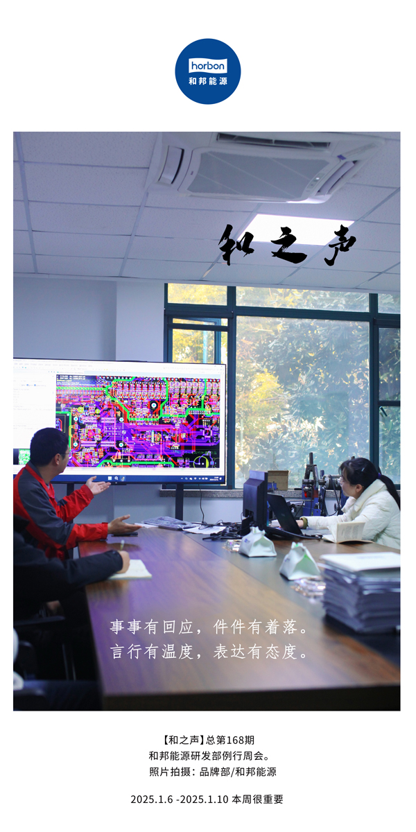 【和之声】事事有回应，，，，，，件件有着落。。。。。言行有温度，，，，，，表达有态度。。。。。(总第168期）2025.1中文导出季度推送用.jpg