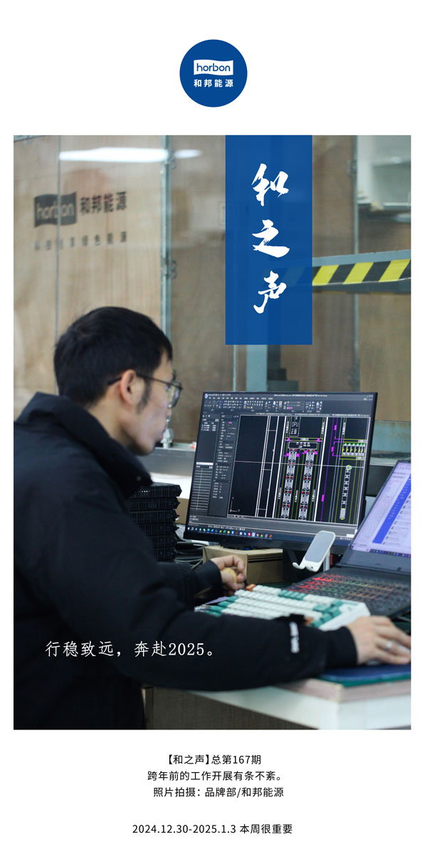 【和之声】行稳致远，，，，，，奔赴2025。。。。。(总第167期）2024.12中文改小季度推送用.jpg