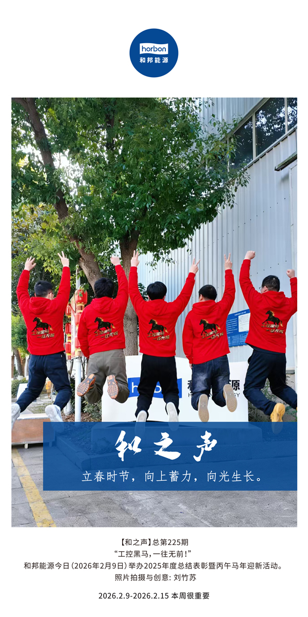 【和之声】立春时节，，，，向上蓄力，，，，向光生长。。-(总第225期）-2026.2.9中文导出季度推送用.jpg