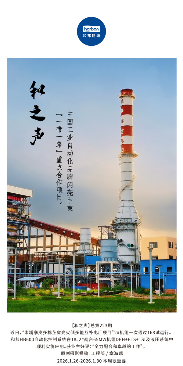 【和之声】中国工业自动化品牌闪亮中柬“一带一起”重点相助项目。。-(总第223期）-2026.1.26中文导出季度推送用.jpg