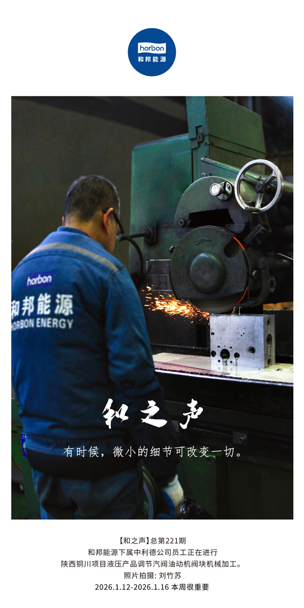 【和之声】有时间，，，，细小的细节可改变一切。。-(总第221期）2026.1.12-2026中文导出季度推送用.jpg