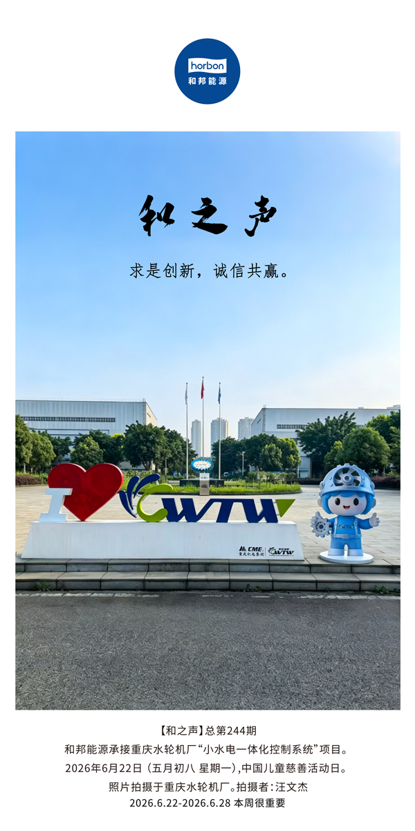 【和之声】求是立异，，，，，诚信共赢。。(总第244期）-2026.6.jpg
