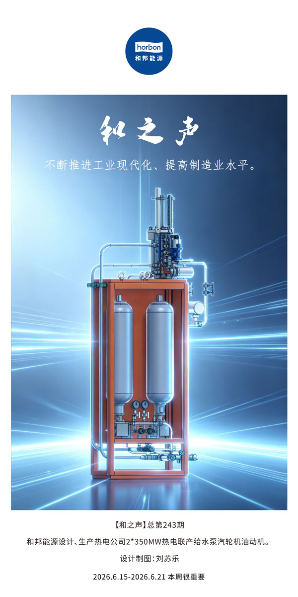 【和之声】一直推进工业现代化、提高制造业水平。。(总第243期）-2026.6.15中文导出季度推送用.jpg