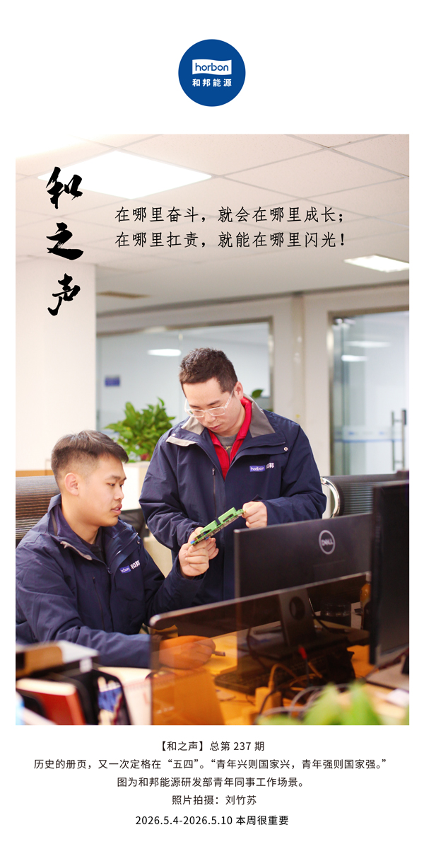 【和之声】在那里奋斗，，，，，就会在那里生长；；在那里扛责，，，，，就能在那里闪光！(总第237期）-2026.5.4英文导出季度推送用.jpg