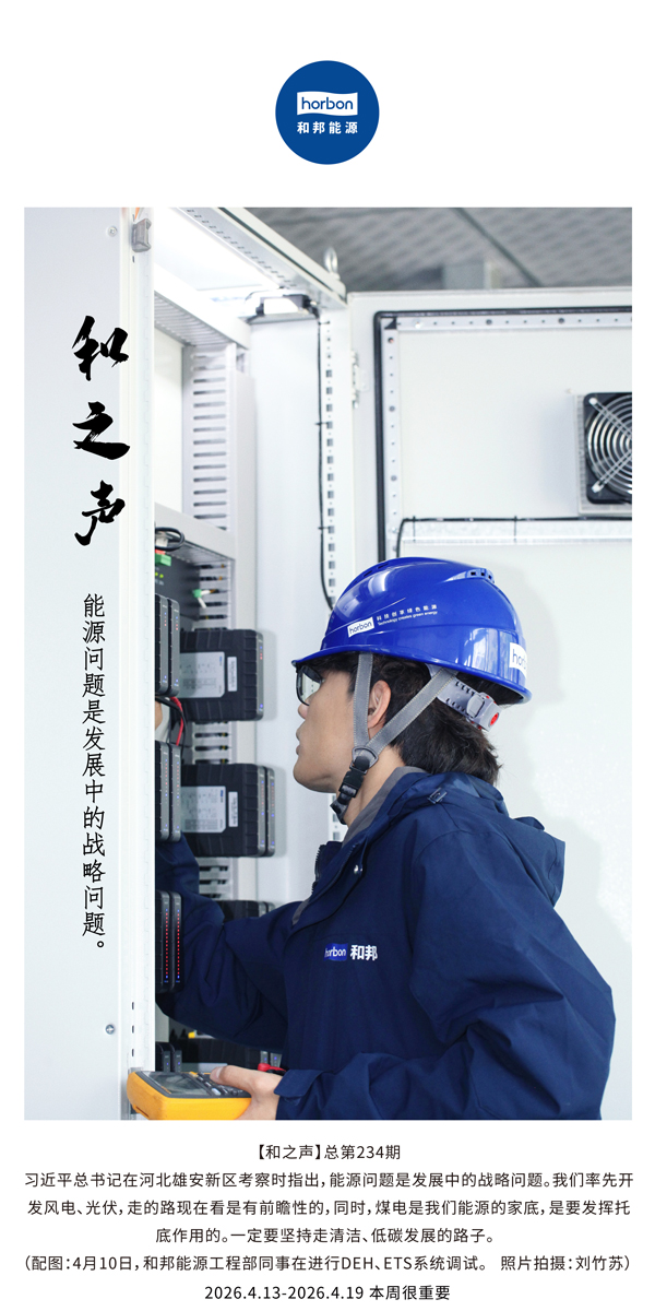 【和之声】能源问题是生长中的战略问题。。(总第234期）-2026.4.13中文导出季度推送用.jpg